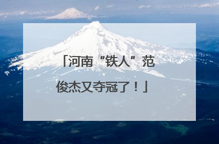 河南“铁人”范俊杰又夺冠了！
