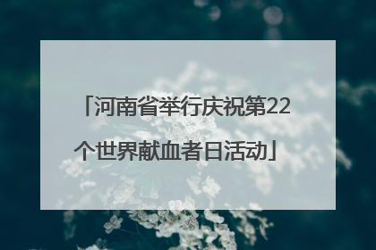 河南省举行庆祝第22个世界献血者日活动