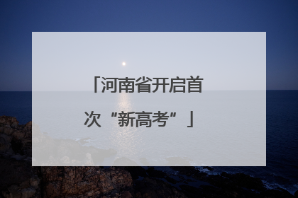 河南省开启首次“新高考”