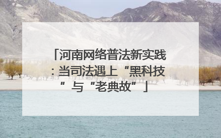 河南网络普法新实践：当司法遇上“黑科技”与“老典故”