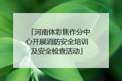 河南体彩焦作分中心开展消防安全培训及安全检查活动