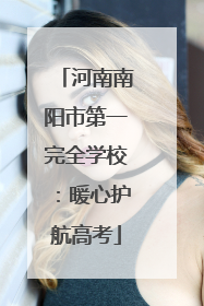 河南南阳市第一完全学校：暖心护航高考