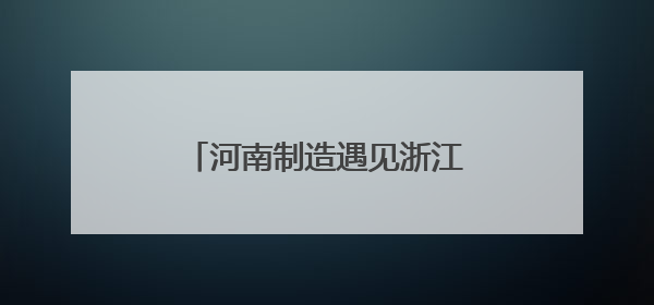 河南制造遇见浙江模式，跨境电商助一把藤椅走出国际范