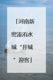河南新密溱洧水城“开城”迎客
