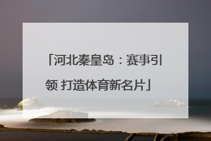 河北秦皇岛：赛事引领 打造体育新名片