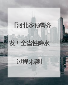 河北多预警齐发！全省性降水过程来袭