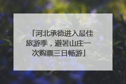 河北承德进入最佳旅游季，避暑山庄一次购票三日畅游
