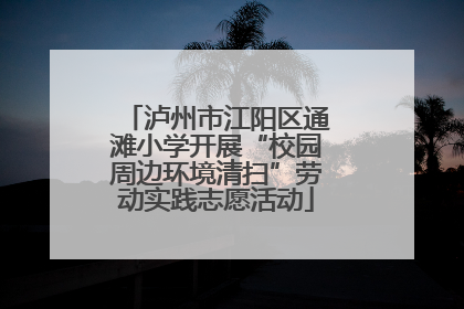 泸州市江阳区通滩小学开展“校园周边环境清扫”劳动实践志愿活动