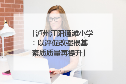 泸州江阳通滩小学：以评促改强根基 素质质量再提升