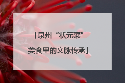 泉州“状元菜” 美食里的文脉传承