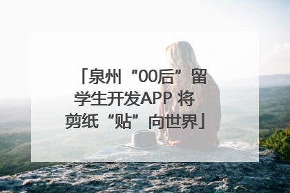 泉州“00后”留学生开发APP 将剪纸“贴”向世界