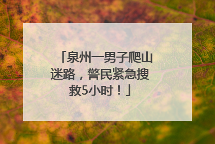 泉州一男子爬山迷路，警民紧急搜救5小时！