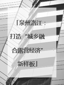 泉州洛江：打造“城乡融合露营经济”新样板
