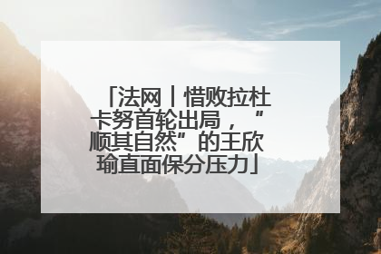 法网︱惜败拉杜卡努首轮出局，“顺其自然”的王欣瑜直面保分压力