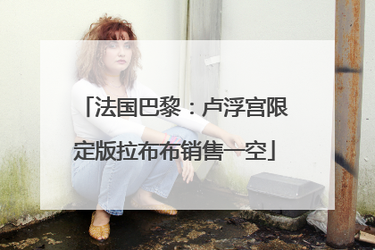 法国巴黎：卢浮宫限定版拉布布销售一空