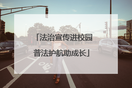 法治宣传进校园 普法护航助成长