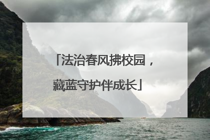 法治春风拂校园，藏蓝守护伴成长