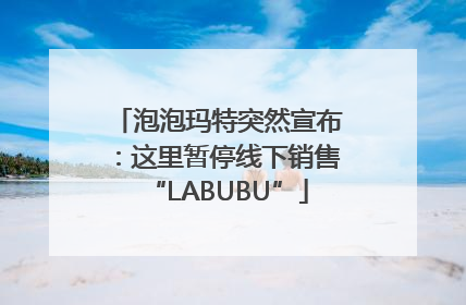 泡泡玛特突然宣布：这里暂停线下销售“LABUBU”