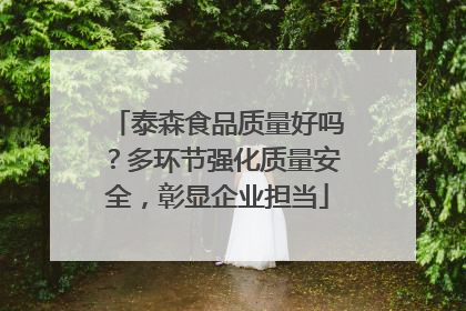 泰森食品质量好吗？多环节强化质量安全，彰显企业担当