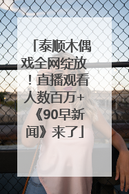 泰顺木偶戏全网绽放！直播观看人数百万+《90早新闻》来了