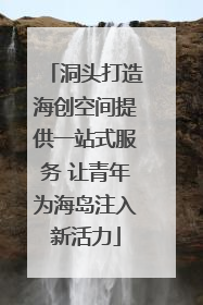 洞头打造海创空间提供一站式服务 让青年为海岛注入新活力
