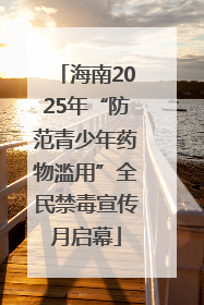 海南2025年“防范青少年药物滥用”全民禁毒宣传月启幕