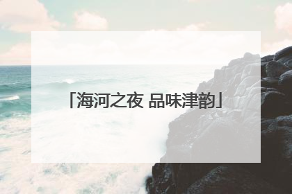 海河之夜 品味津韵