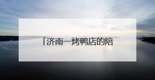 济南一烤鸭店的陪考停业告示火了，称“种了18年的枣树要打枣”，还祝考生“鸭”的全对