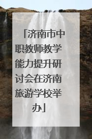 济南市中职教师教学能力提升研讨会在济南旅游学校举办