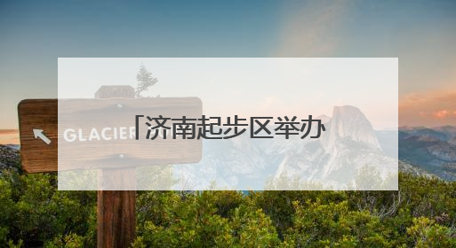 济南起步区举办校园食品安全突发事件应急演练