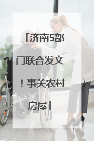 济南5部门联合发文！事关农村房屋