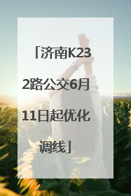 济南K232路公交6月11日起优化调线