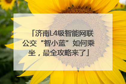 济南L4级智能网联公交“智小蓝”如何乘坐，最全攻略来了
