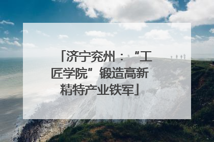 济宁兖州：“工匠学院”锻造高新精特产业铁军