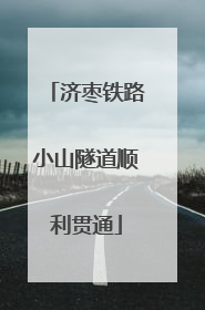 济枣铁路小山隧道顺利贯通