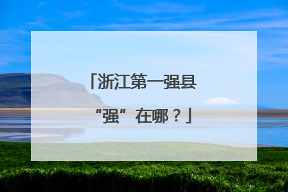 浙江第一强县“强”在哪？