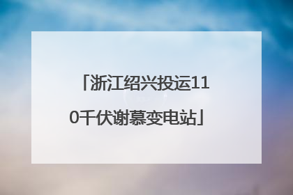 浙江绍兴投运110千伏谢慕变电站