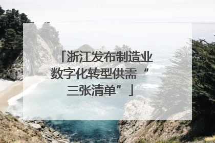 浙江发布制造业数字化转型供需“三张清单”
