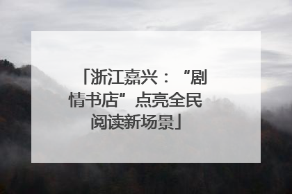 浙江嘉兴：“剧情书店”点亮全民阅读新场景