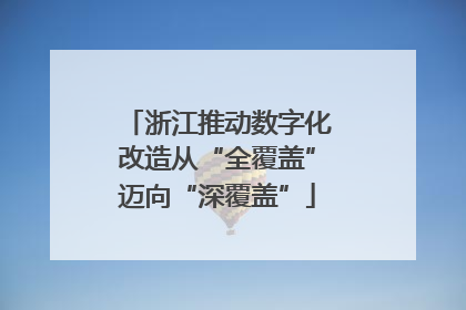 浙江推动数字化改造从“全覆盖”迈向“深覆盖”