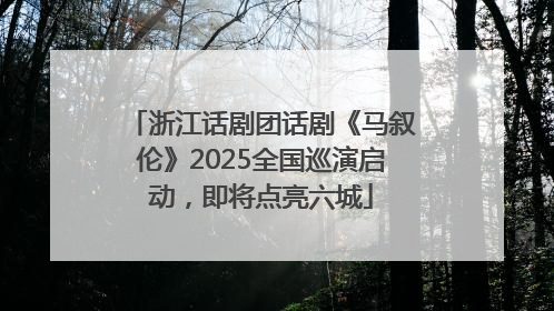 浙江话剧团话剧《马叙伦》2025全国巡演启动，即将点亮六城
