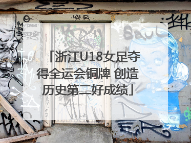 浙江U18女足夺得全运会铜牌 创造历史第二好成绩