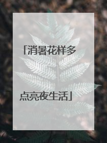 消暑花样多 点亮夜生活