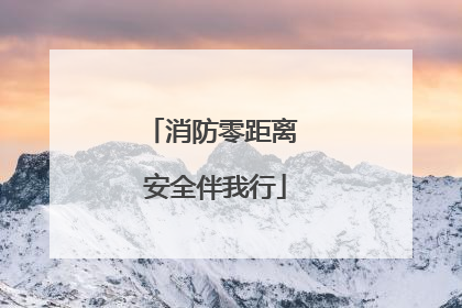 消防零距离 安全伴我行