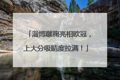 淄博蹴鞠亮相欧冠，上大分吸睛度拉满！