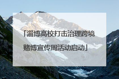 淄博高校打击治理跨境赌博宣传周活动启动