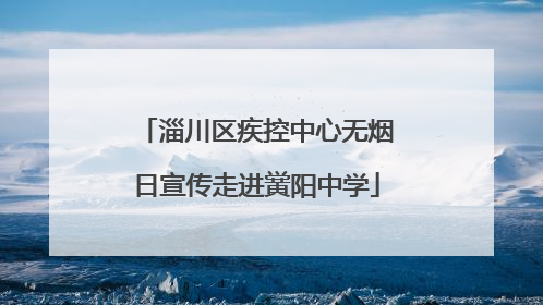 淄川区疾控中心无烟日宣传走进黉阳中学