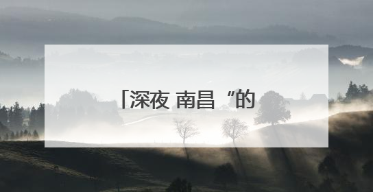 深夜 南昌“的哥”在路边“捡”到个小男孩……