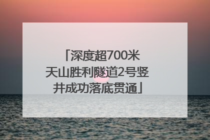 深度超700米 天山胜利隧道2号竖井成功落底贯通