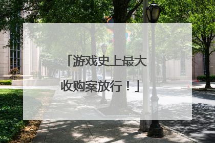 游戏史上最大收购案放行！
